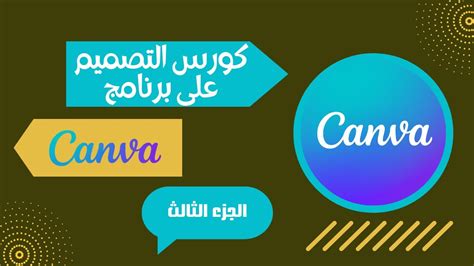 كورس التصميم على برنامج كانفا Canva الجزء الثالث Youtube