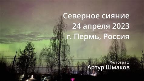Северное сияние, Аврора. 23 апреля 2023, примерно 2000UTC. г. Пермь ...