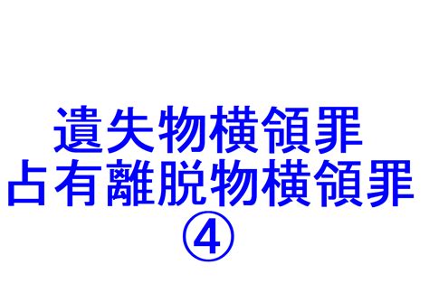 遺失物・占有離脱物横領罪④ ～「死者の占有」「死者から財物を奪取した場合の窃盗罪、強盗殺人罪、占有離脱物横領罪の成否の判断基準」を判例で解説