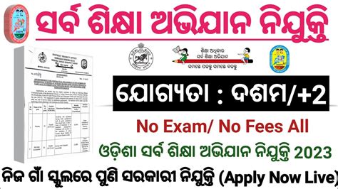 Odisha Sarba Sikshya Abhijan Recruitment 2023 All District Jobs Odisha