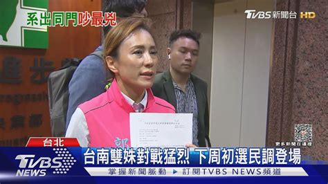 賴清德也hold不住綠雙姝內鬨 黨中央遞檢舉函｜tvbs新聞tvbsnews02 Youtube