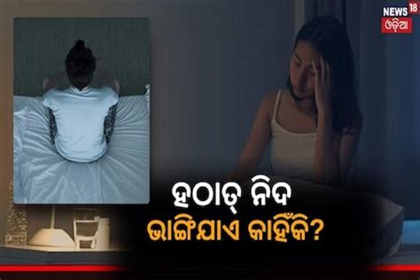 Sleep Problems ରାତିରେ ହଠାତ୍ ନିଦରୁ ଉଠୁଛନ୍ତି କି ଏହା ପଛରେ ରହିଛି ସାଂଘାତିକ