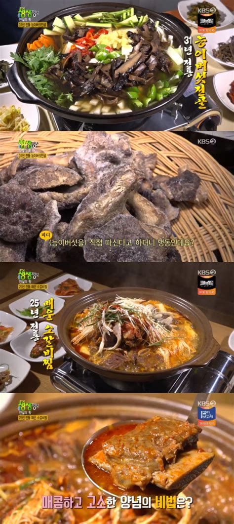 2tv 저녁 생생정보 전설의 맛 능이버섯전골과 매운 소갈비찜 맛의 비결은 비즈엔터