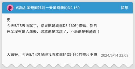 請益 美簽面試前一天填寫新的ds 160 留學板 Dcard