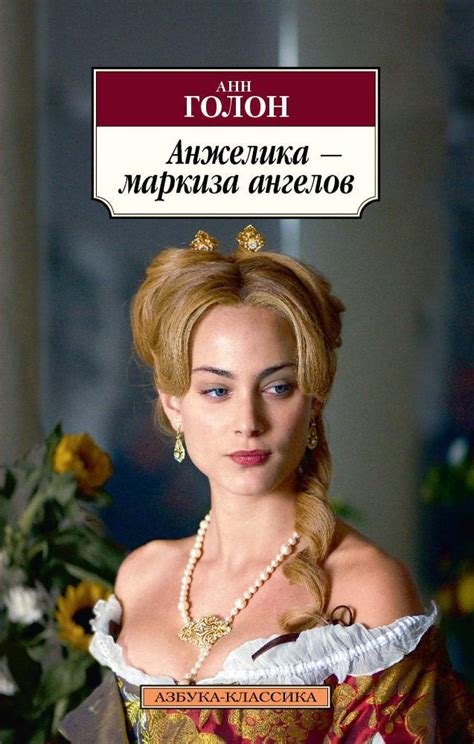 Купить книгу «Анжелика - маркиза ангелов», Анн Голон | Издательство ...