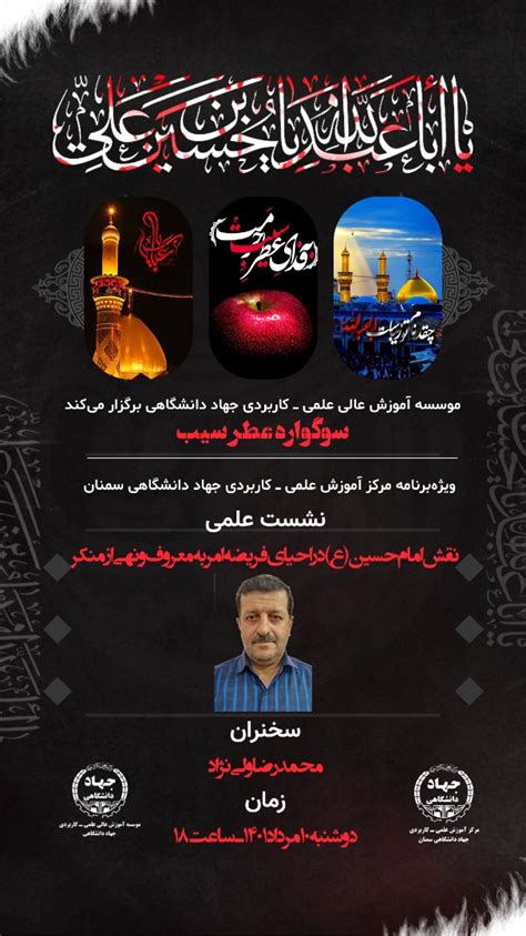 نشست تخصصی علمی نقش امام حسین ع در احیای فریضه امر به معروف ونهی از