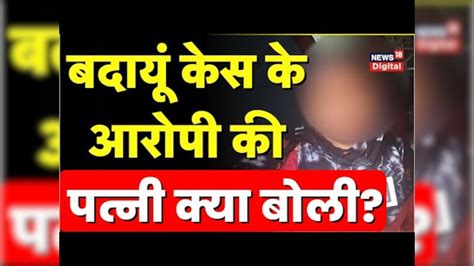 Badaun Double Murder Case बदायूं में 2 बच्चों की हत्या होने के बाद