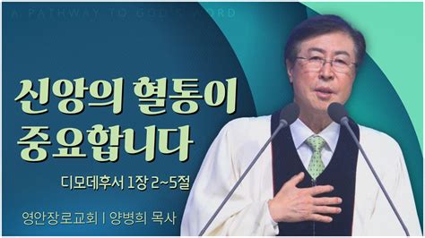 영안장로교회 양병희 목사신앙의 혈통이 중요합니다 C채널 말씀의창 YouTube