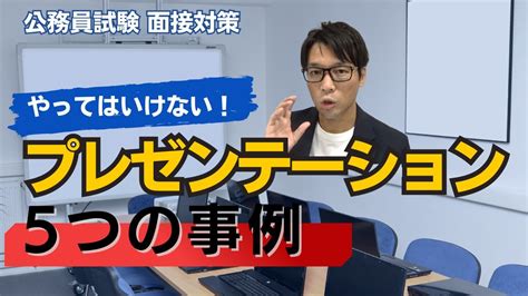 中途採用で公務員 公務員試験でやってはいけない！プレゼンテーションでの5つの事例を紹介！資料ありの場合は要注意！ 中途採用 公務員試験