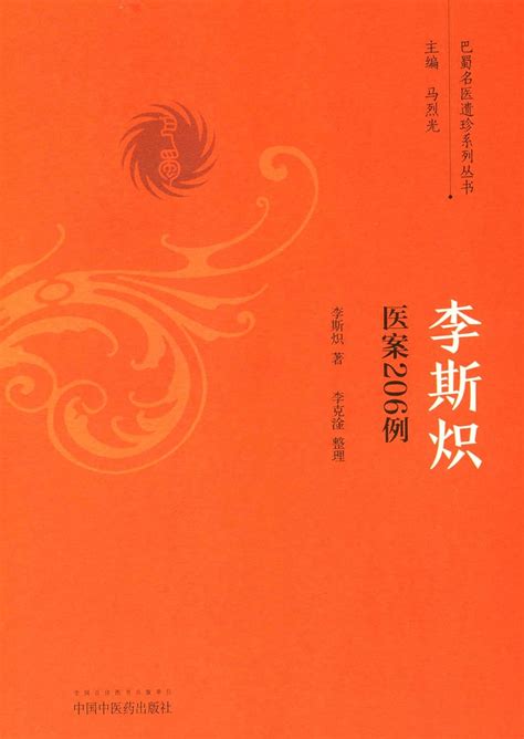 李斯炽医集 李斯炽 Books