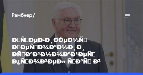 Президент Германии Штайнмайер провел час в бомбоубежище в Черниговской