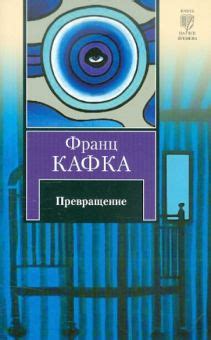 Книга: "Превращение" - Франц Кафка. Купить книгу, читать рецензии ...