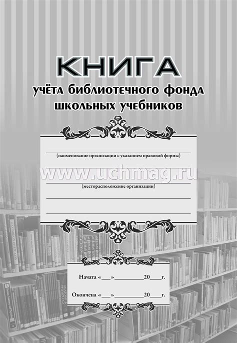 Книга учета библиотечного фонда школьных учебников – купить по цене: 26 ...