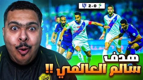 ردة فعل مباراة الجولة 12 بين الفتح و الهلال 0 2 هدف سالم الدوسري العالمي 😱🔥 Youtube