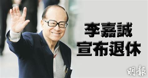 【李嘉誠退休】李嘉誠宣布退休 長子李澤鉅接掌長和系 1633 20180316 即時財經新聞 明報財經網