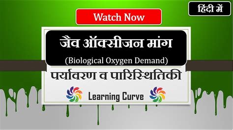 जैव ऑक्सीजन मांग Biological Oxygen Demand In Hindi Bod Environment And Ecology Upsc Youtube