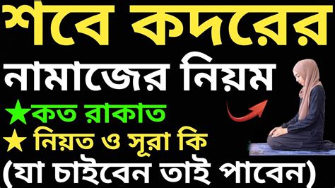 মহিলাদের শবে কদরের নামাজের নিয়ম Mohilader Sobe Kodor Er Namaz Porar