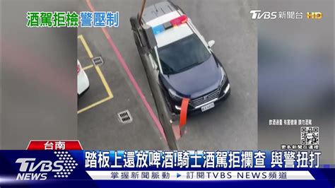 踏板上還放啤酒 騎士酒駕拒攔查 與警扭打｜tvbs新聞 Youtube