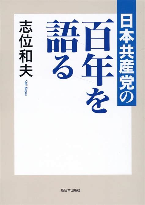 楽天ブックス 日本共産党の百年を語る 志位和夫 9784406067911 本