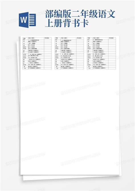 部编版二年级语文上册背书卡word模板下载编号lkgngnvn熊猫办公