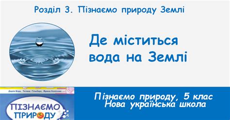 Де міститься вода на Землі, 5 клас, НУШ | Презентація. НУШ