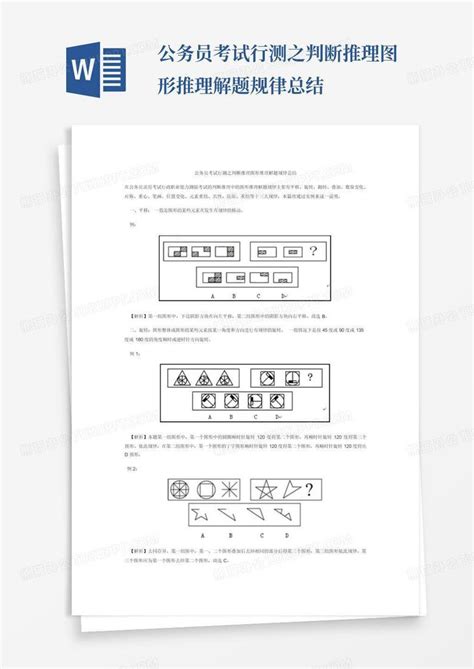 公务员考试行测之判断推理图形推理解题规律总结word模板下载编号ljzxoxpv熊猫办公