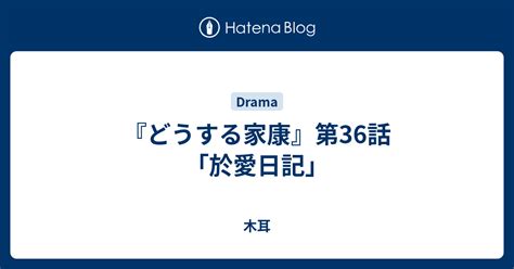 『どうする家康』第36話「於愛日記」 木耳