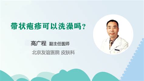 带状疱疹可以洗澡吗？ 带状疱疹 带状疱疹日常注意事项 好大夫在线