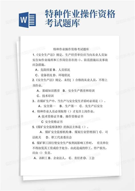 特种作业操作资格考试题库word模板下载编号qkawowwa熊猫办公