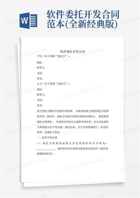 软件委托开发合同范本全新经典版word模板下载编号laybgera熊猫办公