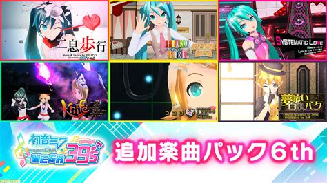 『初音ミク Project Diva Mega39’s』dlc第6弾が5月13日に配信。“二息歩行”などの楽曲6曲とモジュール8種類が追加 ゲーム・エンタメ最新情報のファミ通