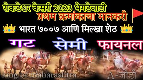 प्रथम क्रमांकाचा मानकरी 🚩 👑 भारत 7007 आणि मिल्खा शेठ 👑 गट सेमी फायनल 🚩 Bharat