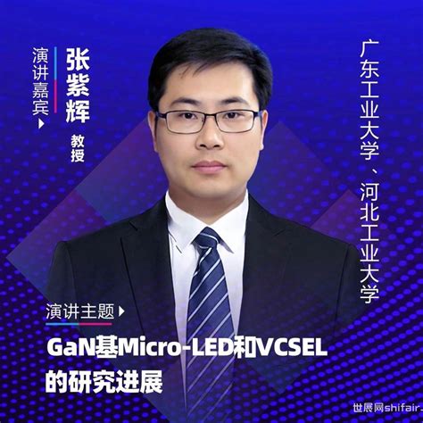 11月16日 Mini Micro Led论坛预告 广东工业大学张紫辉教授：gan基micro Led和vcsel的研究进展 世展网