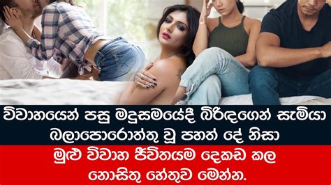 විවාහයෙන් පස්සේ සැමියා බලාපොරොත්තු වූ අසාමාන්‍ය දේ Youtube