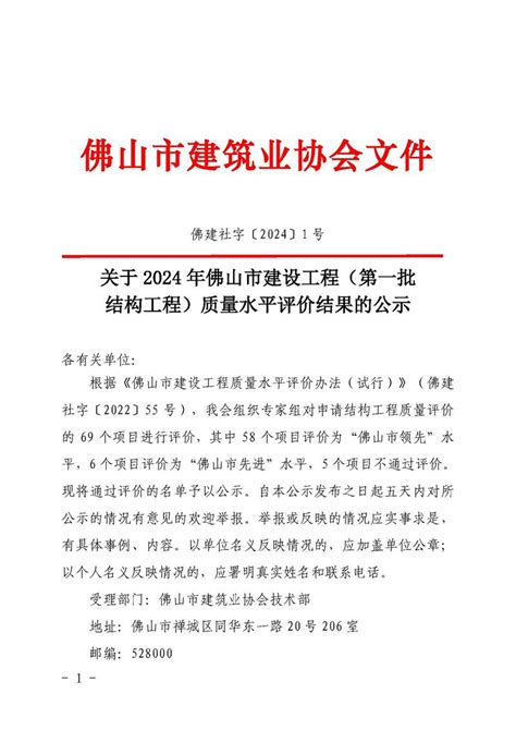 佛山市建筑业协会 关于2024年佛山市建设工程（第一批结构工程）质量水平评价结果的公示（佛建社字〔2024〕1号）