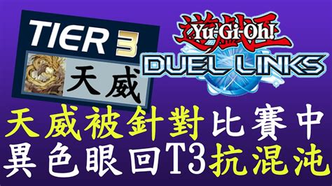 【遊戲王duel Links】t表更新天威降到t3異色眼回t表 1024 Youtube