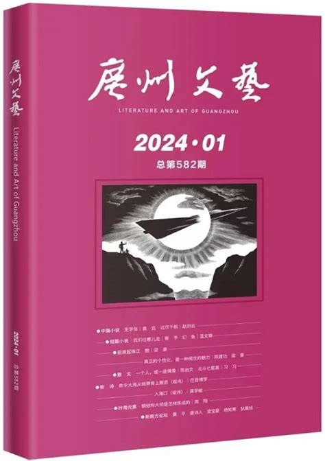 《广州文艺》2024年第1期目录 新作品 中国作家网