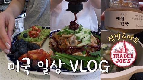 🇺🇸미국일상 Vlog👩🏻‍🍳미국마트 트레이더조 하울 요리 많음⚠️ 대패삼겹살 비빔국수 매실 된장찌개 로제파스타 아보카도