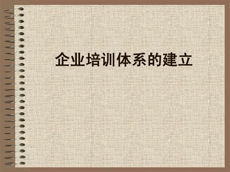 企业培训体系建设经典实用课件：企业培训体系的建立word文档在线阅读与下载无忧文档