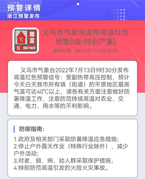 义乌连续三天发布高温红色预警 森林火险黄色预警拉响 义乌天气 义乌新闻