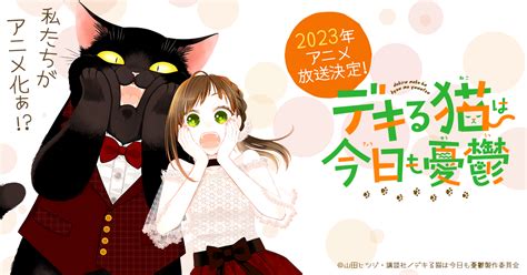 Tvアニメ ｢デキる猫は今日も憂鬱｣ は7月放送 Tsおもちゃ箱