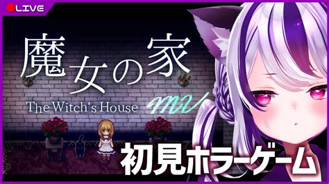 【ホラーゲーム】魔女の家mvノーマルエンドトゥルーエンド【初見プレイ】 Youtube