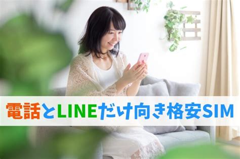 電話とlineだけできればいい！安いスマホのおすすめ機種8選｜au・ドコモ・ソフトバンクの格安シンプル端末 スマホの賢者