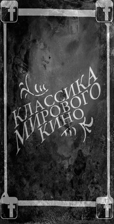 Классика мирового Кино