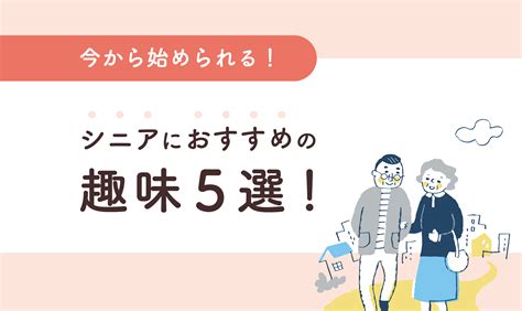 老後の楽しみを見つけよう！おすすめの趣味5選 あすてる通信