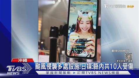 「瑪娃」襲沖繩！台灣直播主參加活動完傻眼 班機取消受困當地｜tvbs娛樂頭條 Tvbsnews01 Youtube