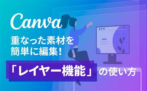 Canvaの使い方重なった素材を簡単に編集レイヤー機能の使い方 ビジネスとIT活用に役立つ情報株式会社アーティス