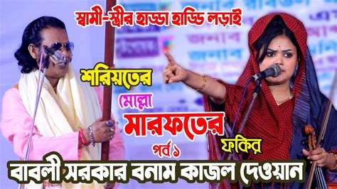 স্বামী স্ত্রীর হাড্ডা হাড্ডি লড়াই বাবলী সরকার ওকাজল দেওয়ান