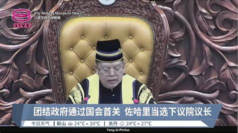 团结政府通过国会首关 佐哈里当选下议院议长【20221219 八度空间午间新闻】 Youtube