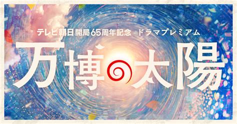 テレビ朝日開局65周年記念 ドラマプレミアム「万博の太陽」｜テレビ朝日